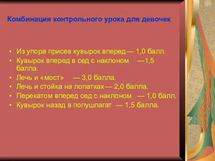 Комбинация контрольного урока для девочек Из упора присев кувырок вперед —