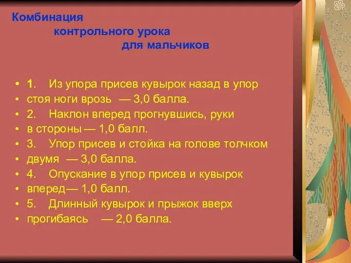 Комбинация контрольного урока для мальчиков 1. Из упора присев кувырок назад