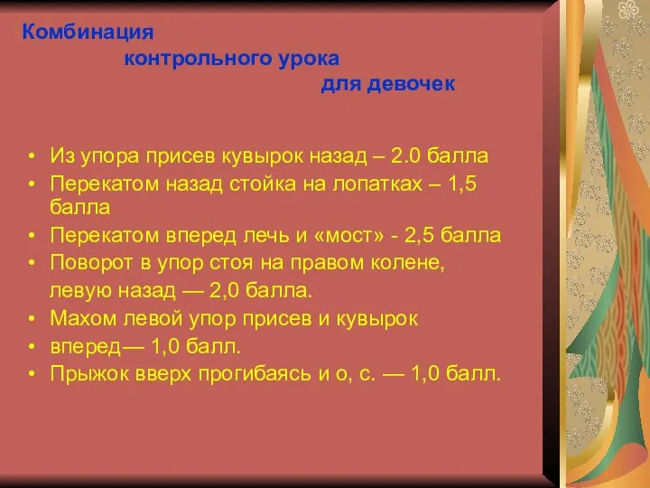 Комбинация контрольного урока для девочек Из упора присев кувырок назад –