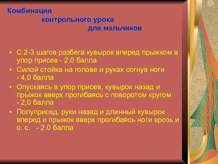 Комбинация контрольного урока для мальчиков С 2-3 шагов разбега кувырок вперед