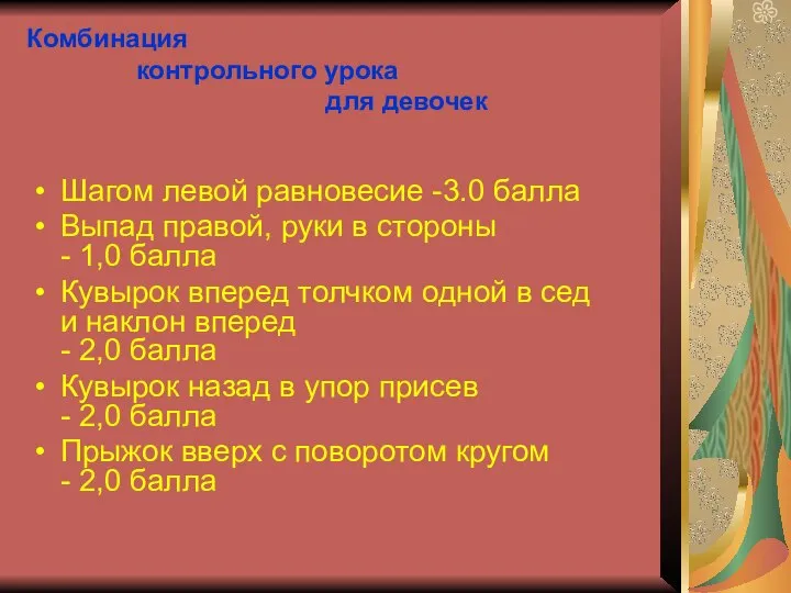 Комбинация контрольного урока для девочек Шагом левой равновесие -3.0 балла Выпад