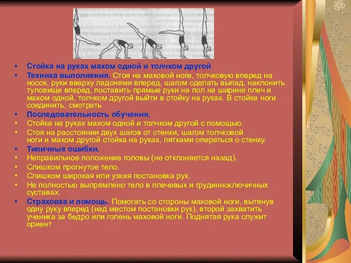 Стойка на руках махом одной и толчком другой Техника выполнения. Стоя