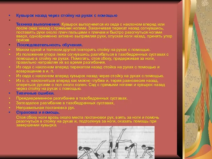 Кувырок назад через стойку на руках с помощью Техника выполнения. Кувырок