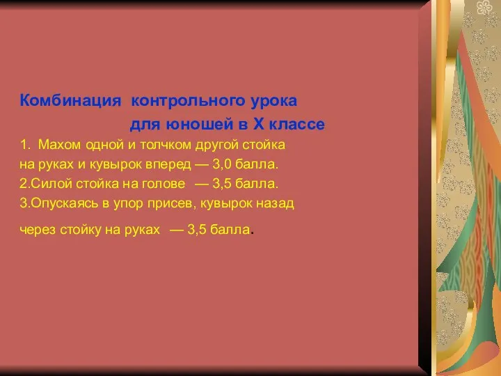 Комбинация контрольного урока для юношей в X классе 1. Махом одной