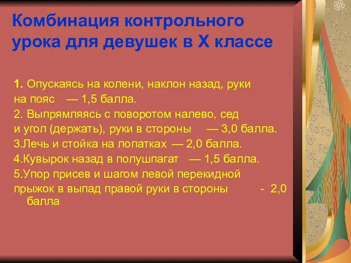 Комбинация контрольного урока для девушек в X классе 1. Опускаясь на