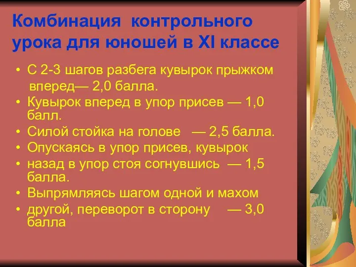 Комбинация контрольного урока для юношей в XI классе С 2-3 шагов