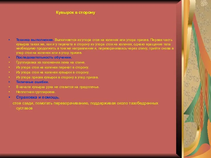 Кувырок в сторону Техника выполнения. Выполняется из упора стоя на коленях