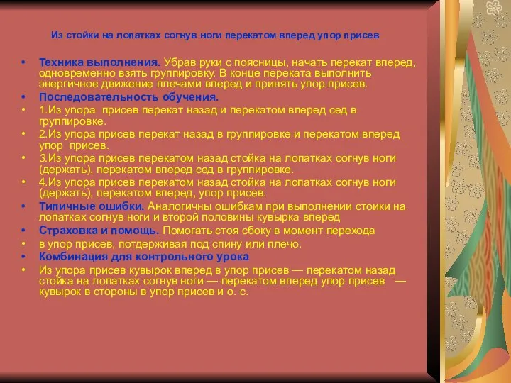 Из стойки на лопатках согнув ноги перекатом вперед упор присев Техника