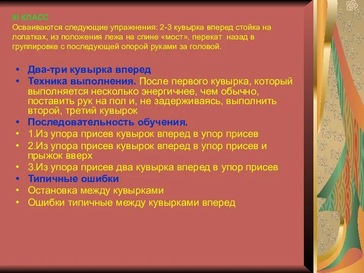 III КЛАСС Осваиваются следующие упражнения: 2-3 кувырка вперед стойка на лопатках,