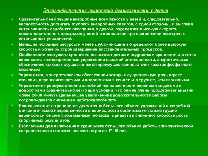 Энергообеспечение мышечной деятельности у детей Сравнительно небольшие анаэробные возможности у детей