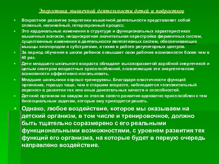 Энергетика мышечной деятельности детей и подростков Возрастное развитие энергетики мышечной деятельности