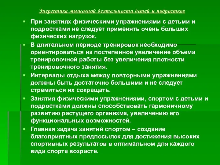 Энергетика мышечной деятельности детей и подростков При занятиях физическими упражнениями с