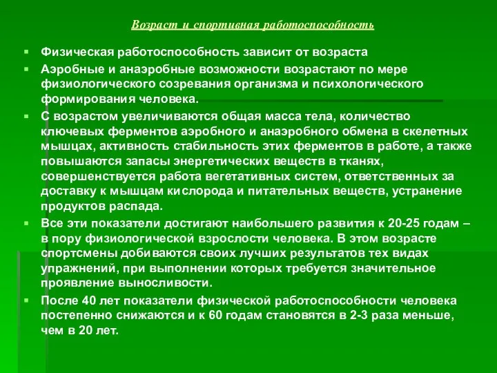 Возраст и спортивная работоспособность Физическая работоспособность зависит от возраста Аэробные и