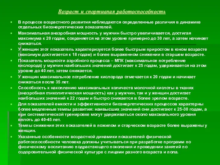 Возраст и спортивная работоспособность В процессе возрастного развития наблюдаются определенные различия