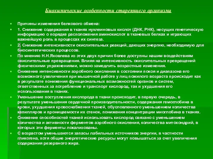 Биохимические особенности стареющего организма Причины изменения белкового обмена: 1. Снижение содержания