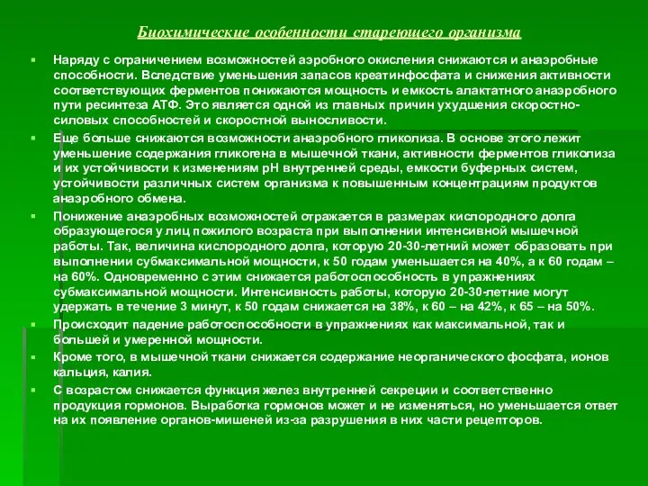 Биохимические особенности стареющего организма Наряду с ограничением возможностей аэробного окисления снижаются