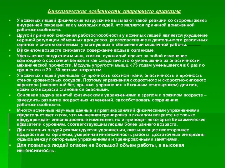 Биохимические особенности стареющего организма У пожилых людей физические нагрузки не вызывают