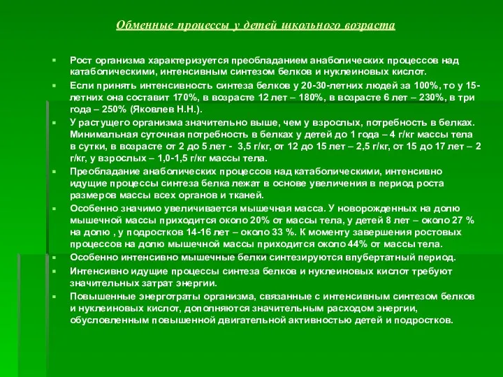 Обменные процессы у детей школьного возраста Рост организма характеризуется преобладанием анаболических