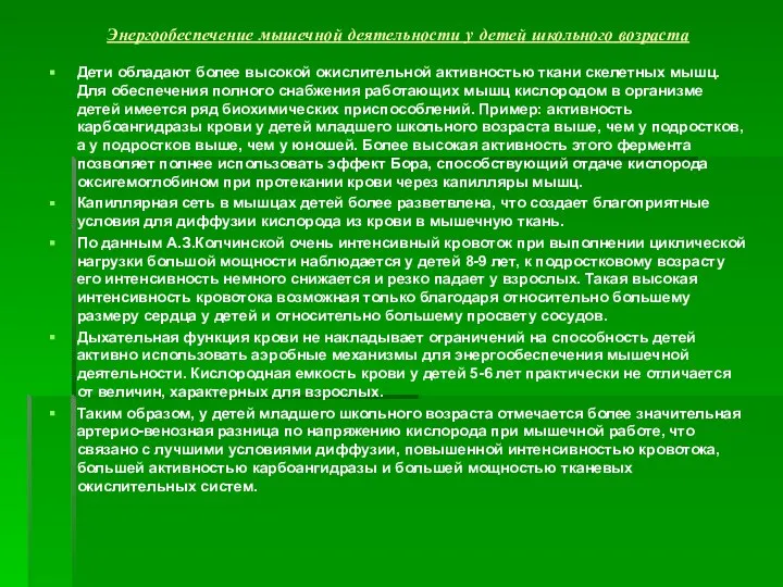 Энергообеспечение мышечной деятельности у детей школьного возраста Дети обладают более высокой