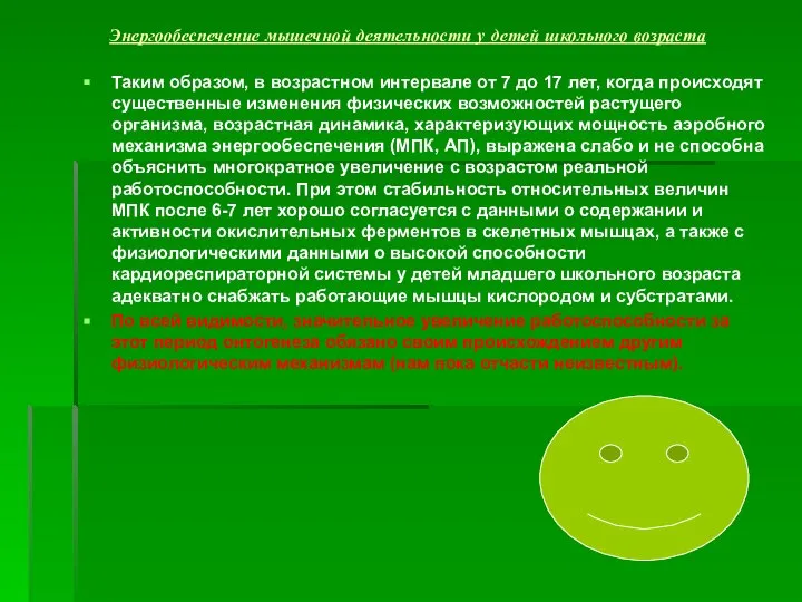 Энергообеспечение мышечной деятельности у детей школьного возраста Таким образом, в возрастном