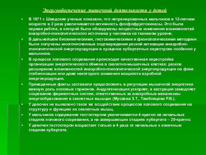 Энергообеспечение мышечной деятельности у детей В 1971 г. Шведские ученые показали,