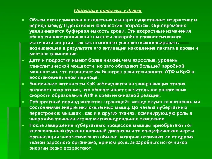 Обменные процессы у детей Объем депо гликогена в скелетных мышцах существенно