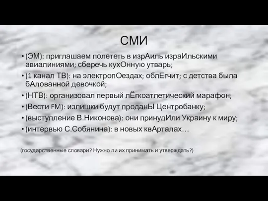 СМИ (ЭМ): приглашаем полететь в изрАиль израИльскими авиалиниями; сберечь кухОнную утварь;