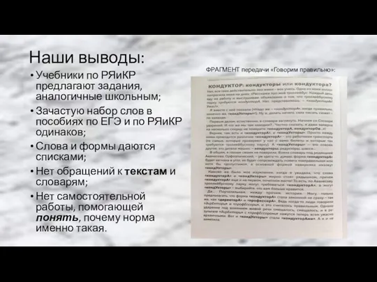 Наши выводы: Учебники по РЯиКР предлагают задания, аналогичные школьным; Зачастую набор