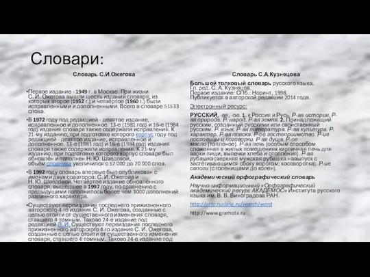 Словари: Словарь С.И.Ожегова Первое издание - 1949 г. в Москве. При