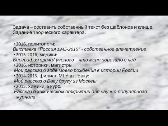 Задача – составить собственный текст без шаблонов и клише. Задание творческого