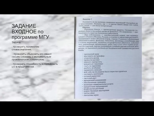 ЗАДАНИЕ ВХОДНОЕ по программе МГУ Задача: - проверить понимание словосочетания; -