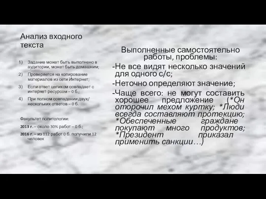 Анализ входного текста Выполненные самостоятельно работы, проблемы: Не все видят несколько