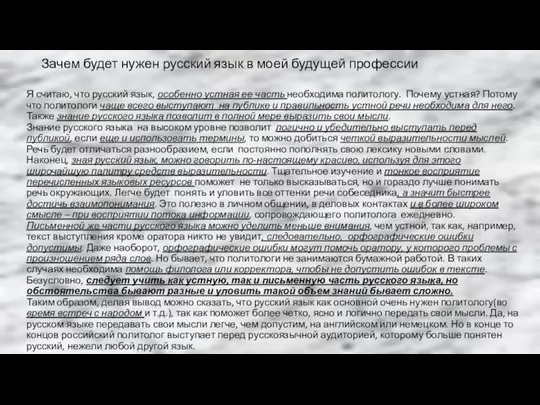 Зачем будет нужен русский язык в моей будущей профессии Я считаю,