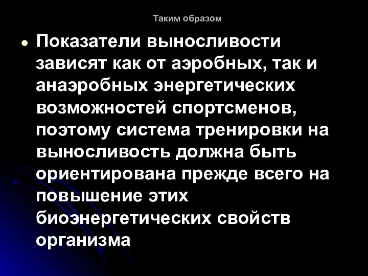 Таким образом Показатели выносливости зависят как от аэробных, так и анаэробных