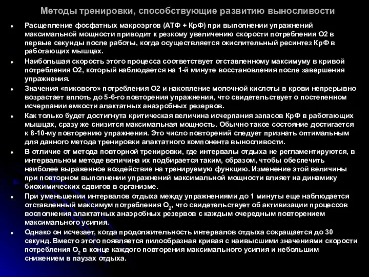 Методы тренировки, способствующие развитию выносливости Расщепление фосфатных макроэргов (АТФ + КрФ)