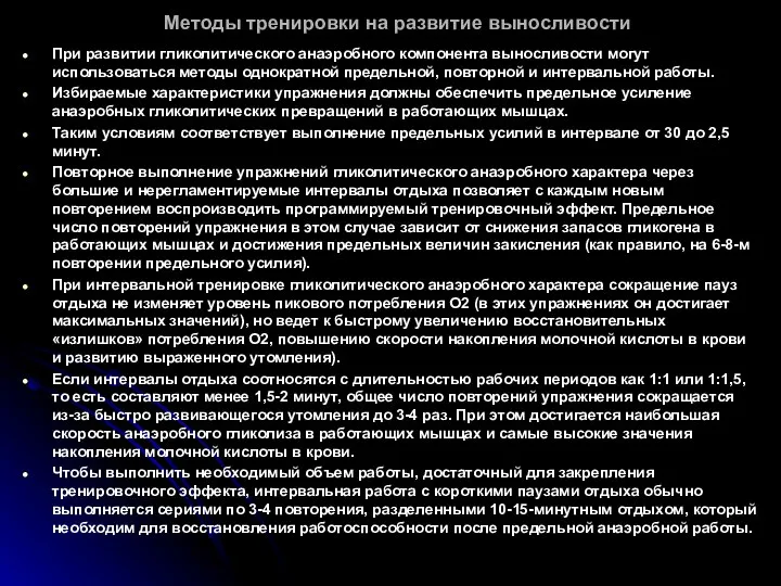 Методы тренировки на развитие выносливости При развитии гликолитического анаэробного компонента выносливости