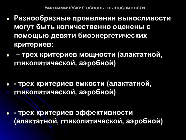 Биохимические основы выносливости Разнообразные проявления выносливости могут быть количественно оценены с