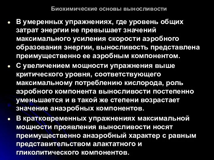 Биохимические основы выносливости В умеренных упражнениях, где уровень общих затрат энергии