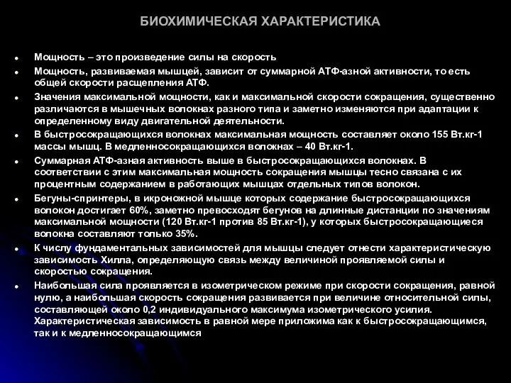 БИОХИМИЧЕСКАЯ ХАРАКТЕРИСТИКА Мощность – это произведение силы на скорость Мощность, развиваемая