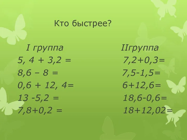 Кто быстрее? I группа IIгруппа 5, 4 + 3,2 = 7,2+0,3=