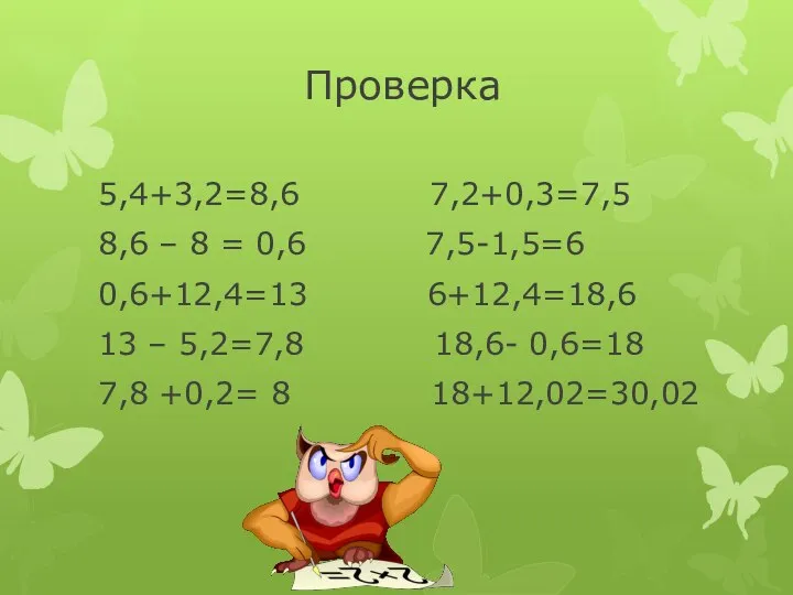Проверка 5,4+3,2=8,6 7,2+0,3=7,5 8,6 – 8 = 0,6 7,5-1,5=6 0,6+12,4=13 6+12,4=18,6