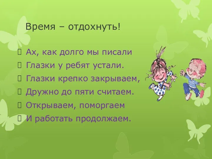 Время – отдохнуть! Ах, как долго мы писали Глазки у ребят