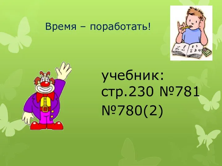 Время – поработать! учебник:стр.230 №781 №780(2)