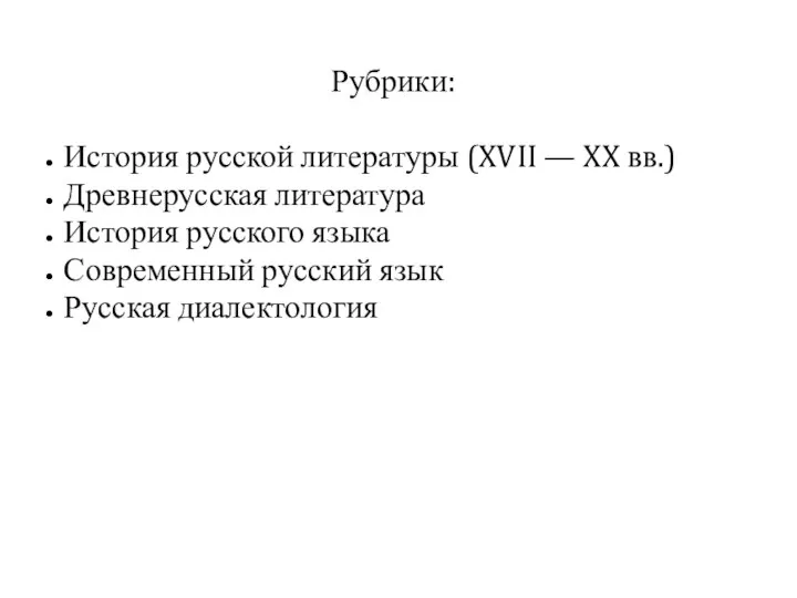 Рубрики: История русской литературы (XVII — XX вв.) Древнерусская литература История