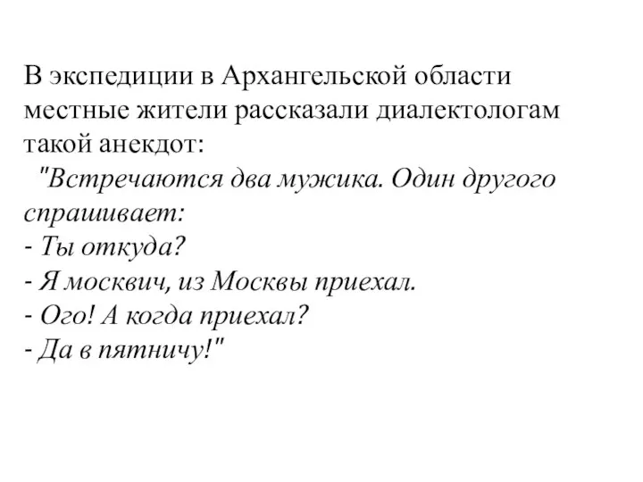 В экспедиции в Архангельской области местные жители рассказали диалектологам такой анекдот: