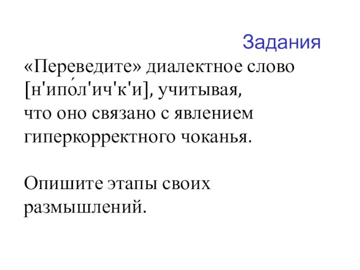 Задания «Переведите» диалектное слово [н'ипо́л'ич'к'и], учитывая, что оно связано с явлением