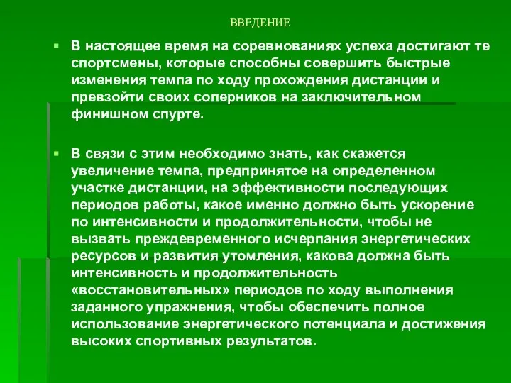 ВВЕДЕНИЕ В настоящее время на соревнованиях успеха достигают те спортсмены, которые