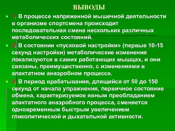 ВЫВОДЫ 1. В процессе напряженной мышечной деятельности в организме спортсмена происходит