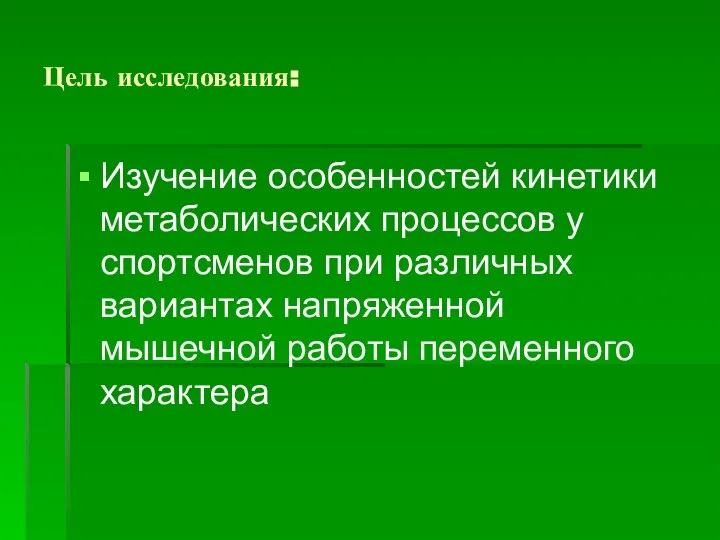 Цель исследования: Изучение особенностей кинетики метаболических процессов у спортсменов при различных