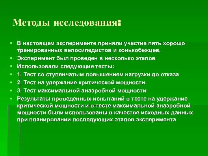 Методы исследования: В настоящем эксперименте приняли участие пять хорошо тренированных велосипедистов